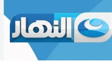 نزل التردد.. قناة النهار دراما 2026 على نايل سات للمسلسلات الحصرية